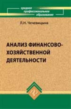 Analiz finansovo-khozjajstvennoj dejatelnosti: uchebnik. - Izd. 5-e, dop. i pererab.