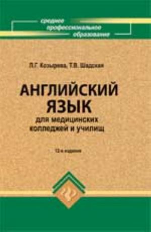 Anglijskij jazyk dlja meditsinskikh kolledzhej i uchilisch: ucheb.posobie. - Izd. 12-e