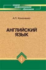 Anglijskij jazyk dlja srednikh professionalnykh zavedenij: ucheb. posobie