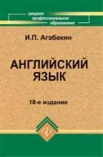 Английский язык: учеб. пособие. - Изд. 18-е, стер.