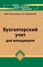 Bukhgalterskij uchet dlja menedzherov: uchebnik. - Izd. 3-e, dop. i pererab.