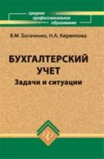 Bukhgalterskij uchet: zadachi i situatsii