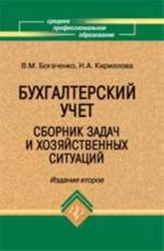 Bukhgalterskij uchet: sbornik zadach i khozjajstvennykh situatsij: ucheb.posobie. - Izd. 2-e, dop. i pererab.