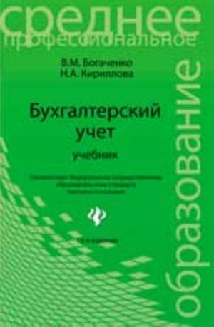 Бухгалтерский учет: учебник. - Изд. 15-е, перераб. и доп.