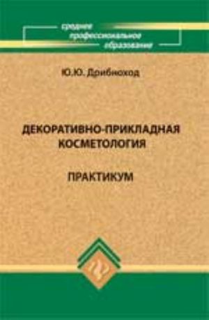 Декоративно-прикладная косметология: практикум