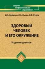 Zdorovyj chelovek i ego okruzhenie: ucheb.posobie. - Izd. 9-e, dop. i pererab.