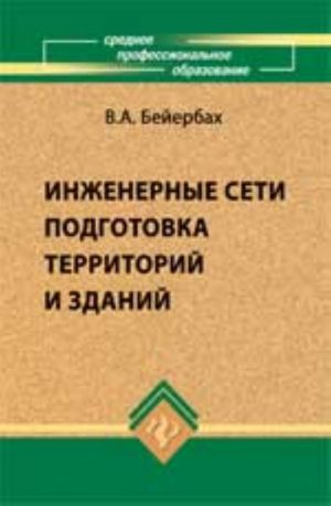 Inzhenernye seti, inzhenernaja podgotovka i oborudovanie territorij, zdanij i strojploschadok: ucheb.posob. - 3-e izd., dop. i pererab.