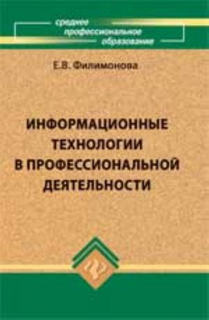 Informatsionnye tekhnologii v professionalnoj dejatelnosti: uchebnik. - Izd. 3-e, dop. i pererab.