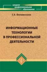 Информационные технологии в профессиональной деятельности: учебник. - Изд. 3-е, доп. и перераб.