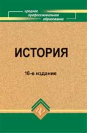 История: учеб.пособие. - Изд. 16-е, стер.