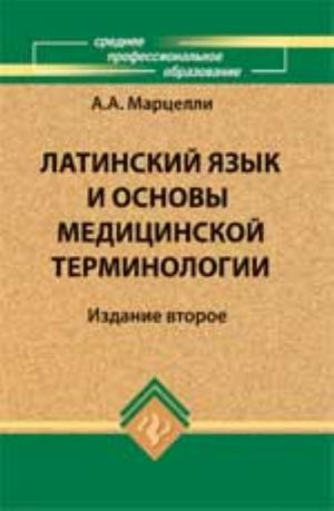 Latinskij jazyk i osnovy meditsinskoj terminologii: ucheb.posobie. - Izd. 2-e, ispr.