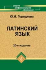 Латинский язык: для студ. медиц. колледжей и училищ: учебник. - Изд. 20-е, стер.