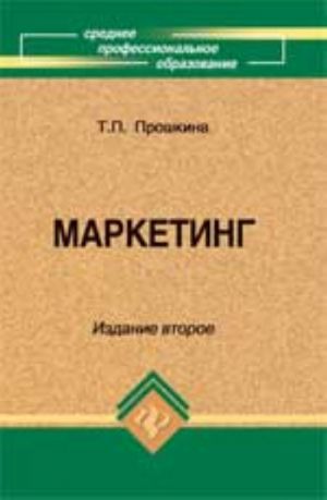 Маркетинг: учеб.пособие. - Изд. 2-е