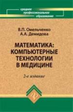 Математика: компьютерные технологии в медицине: учеб. - Изд. 2-е, испр.