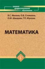 Математика: учеб.пособие