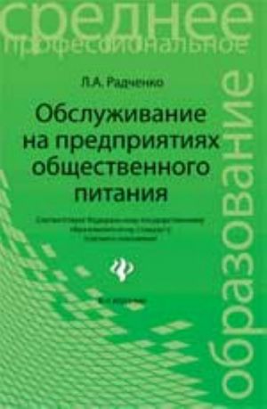 Обслуживание на предприятиях общественного питания: учеб.пособие. - Изд. 5-е, перераб. и доп.