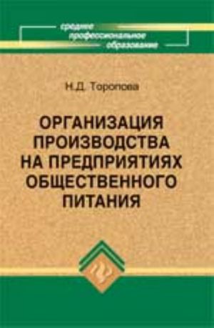 Organizatsija proizvodstva na predprijatijakh obschestvennogo pitanija: ucheb. posobie