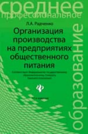 Organizatsija proizvodstva na predprijatijakh obschestvennogo pitanija: uchebnik.