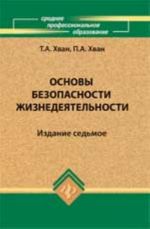 Основы безопасности жизнедеятельности: учеб. пособие. - Изд. 7-е, испр. и доп.