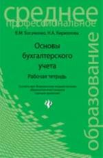 Osnovy bukhgalterskogo ucheta: rabochaja tetrad