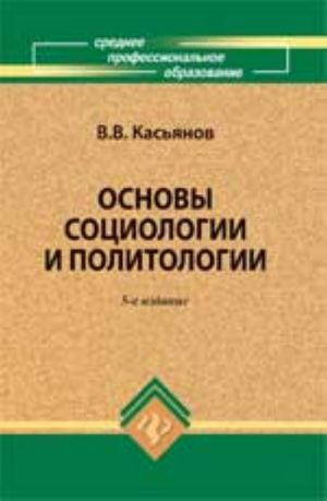 Osnovy sotsiologii i politologii: uchebnik. - Izd. 5-e