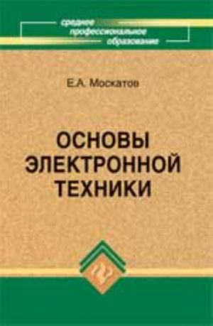 Osnovy elektronnoj tekhniki: ucheb. posobie