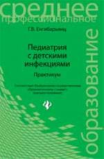 Pediatrija s detskimi infektsijami: praktikum. - Izd. 2-e, pererab.