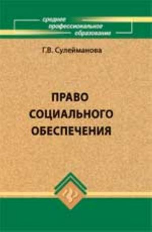 Pravo sotsialnogo obespechenija: ucheb. posobie. - Izd. 3-e, dop. i pererab.