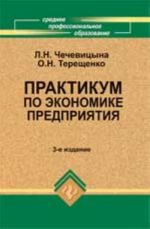 Praktikum po ekonomike predprijatija: ucheb.posobie. - Izd. 3-e, pererab.