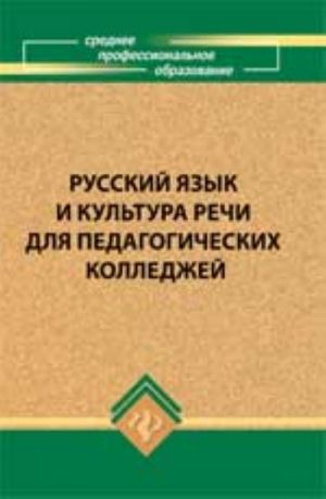 Russkij jazyk i kultura rechi dlja pedagogicheskikh kolledzhej: uchebnik. - 2-e izd., pererab. i dop.