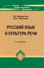 Russkij jazyk i kultura rechi: ucheb.posobie.