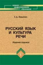 Russkij jazyk i kultura rechi: ucheb.posobie. - Izd. 7-e