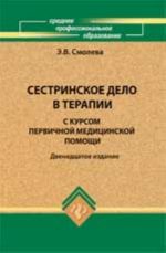 Sestrinskoe delo v terapii s kursom pervichnoj meditsinskoj pomoschi: ucheb. posobie. - Izd. 12-e