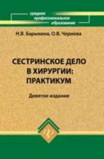 Sestrinskoe delo v khirurgii: praktikum. - Izd. 9-e