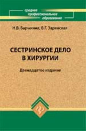 Sestrinskoe delo v khirurgii: ucheb.posobie. - Izd. 12-e