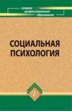 Социальная психология: учеб.пособие