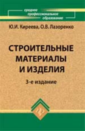 Строительные материалы и изделия: учеб.пособие. - Изд. 3-е, доп.