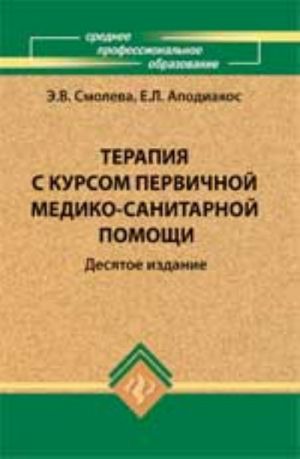 Терапия с курсом первичной медико-санитарной помощи. - Изд. 10-е, доп.