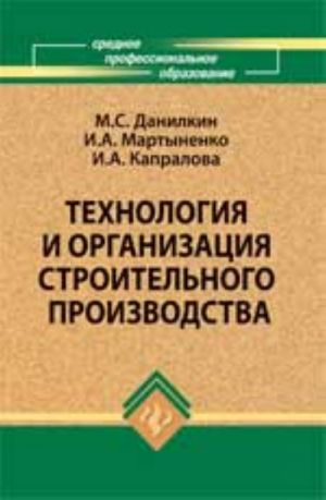 Технология и организация строительного производства: учеб. пособие