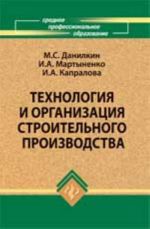 Tekhnologija i organizatsija stroitelnogo proizvodstva: ucheb. posobie