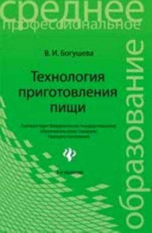 Tekhnologija prigotovlenija pischi: uchebno-metod.posobie. - Izd. 3-e, ster.