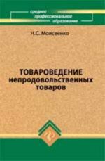 Товароведение непродовольственных товаров: учебник. - Изд. 6-е, перераб. и доп.