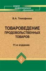 Tovarovedenie prodovolstvennykh tovarov: uchebnik. - Izd. 11-e, dop. i pererab.