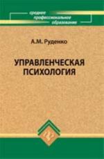 Upravlencheskaja psikhologija: ucheb.posobie