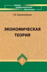 Ekonomicheskaja teorija: ucheb. dlja kolledzhej. - Izd. 3-e, dop. i pererab.