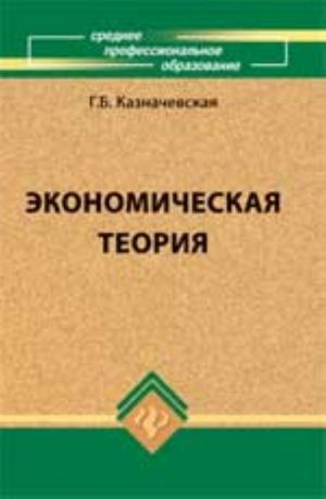 Ekonomicheskaja teorija: ucheb. dlja kolledzhej. - Izd. 4-e, dop. i pererab.