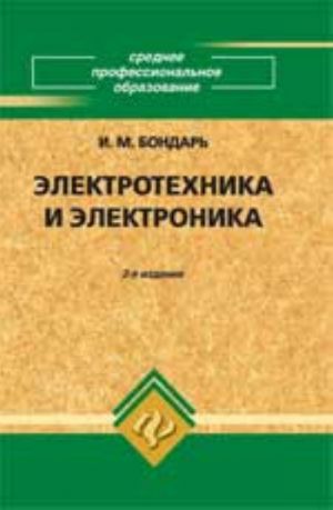 Elektrotekhnika i elektronika: ucheb.posobie. - Izd. 2-e