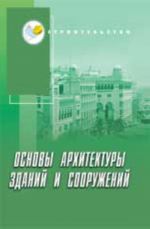 Osnovy arkhitektury zdanij i sooruzhenij: uchebnik. - Izd. 4-e, pererab. i dop.