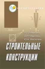 Строительные конструкции: учеб. пособие. - Изд. 4-е