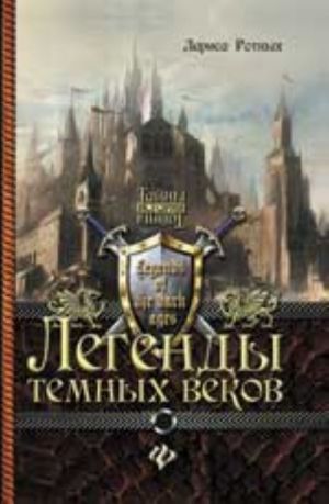 Легенды темных веков